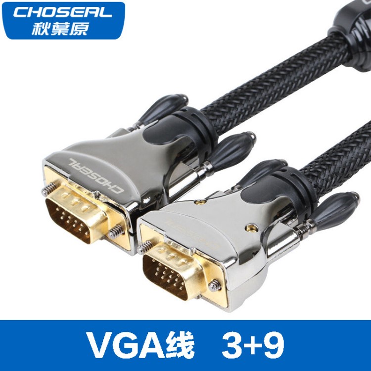 Choseal/秋叶原 VGA线3+9电脑主机显示器连接线数据线 QS5107