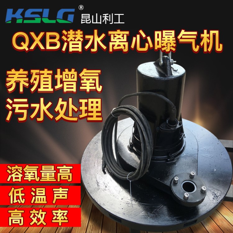 QXB30-150潜水曝气机/离心曝气机/潜水离心式曝气机/污水处理设备