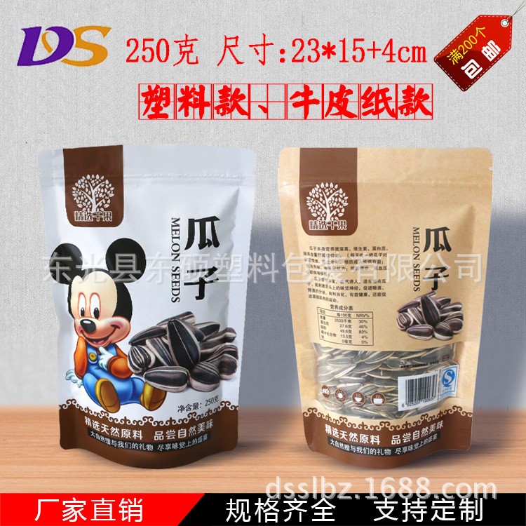 新品干果瓜子包装袋瓜子袋子250g装塑料牛皮纸自立拉链通用包邮