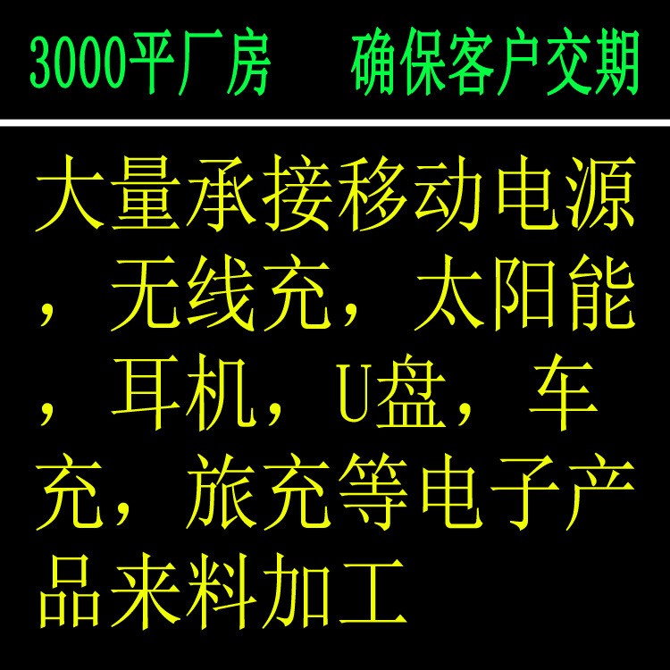 厂家承接移动电源无线充太阳能U盘车充来料代加工组装OEM/ODM