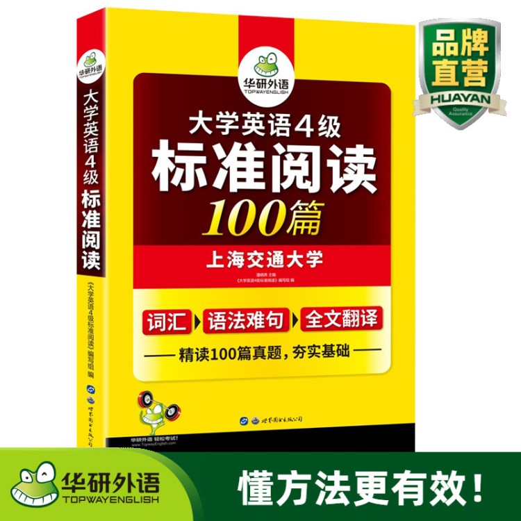 华研外语自营 大学英语4级标准阅读100篇 词汇语法 一件代发