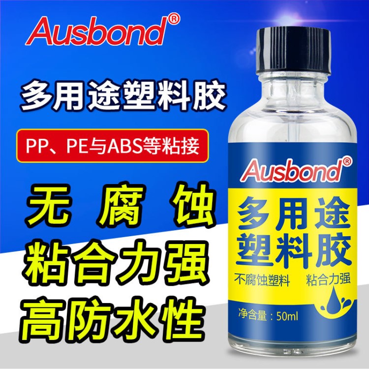 奥斯邦多用途塑料胶强力粘塑料快干胶水PMMA/abs金属粘合剂50ml装