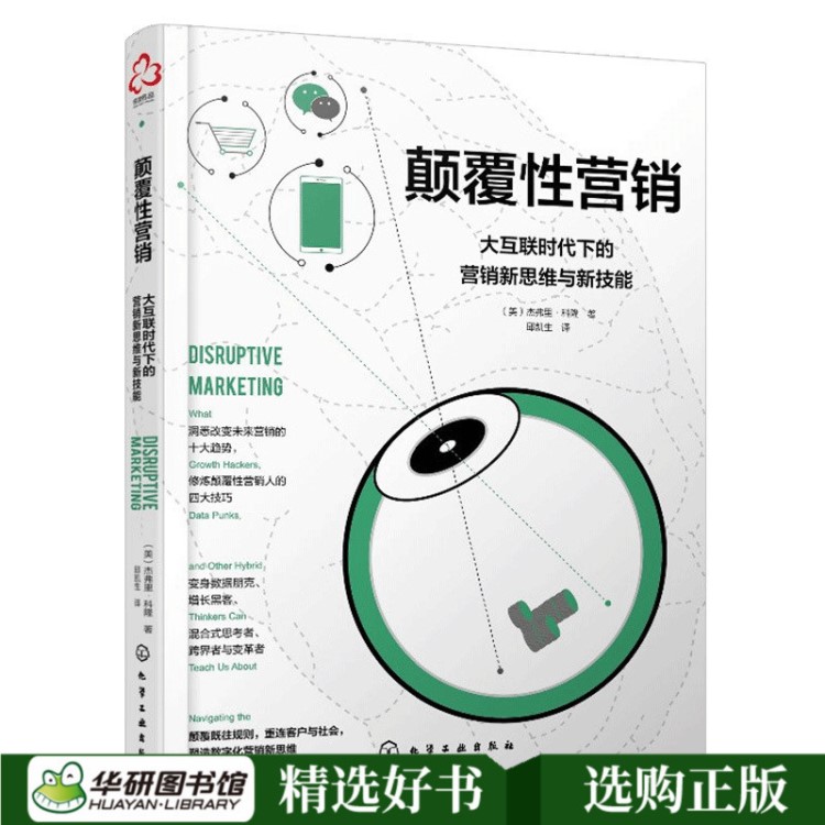 正版现货 颠覆性营销大互联时代下的营销新思维与新技能 互联网营