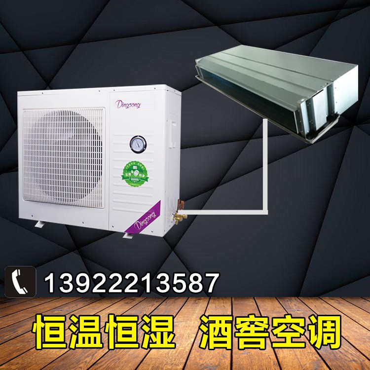 恒温恒湿酒窖空调 17㎡酒窖恒温恒湿空调 地下室酒窖红酒储藏发酵