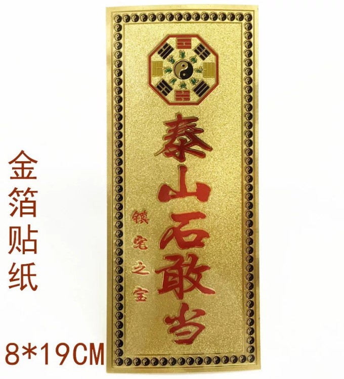 道教风水用品 泰山石敢当 灵符贴纸 吉星高照金箔贴纸 道教用