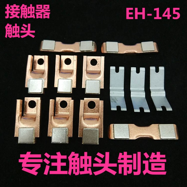 ABB交流接触器EH145 EH145 EK110 EK150触头触点主动静接触片配件