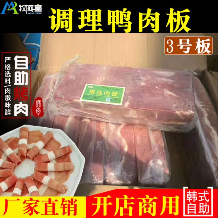 牧阿童调理鸭肉板3号板韩式自助烤肉火锅烧烤食材半成品鸭肉卷