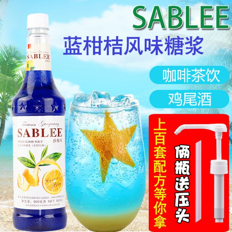 SABLEE沙布列法式风味蓝柑糖浆 蓝柑桔味糖浆果露900ml 奶茶原料