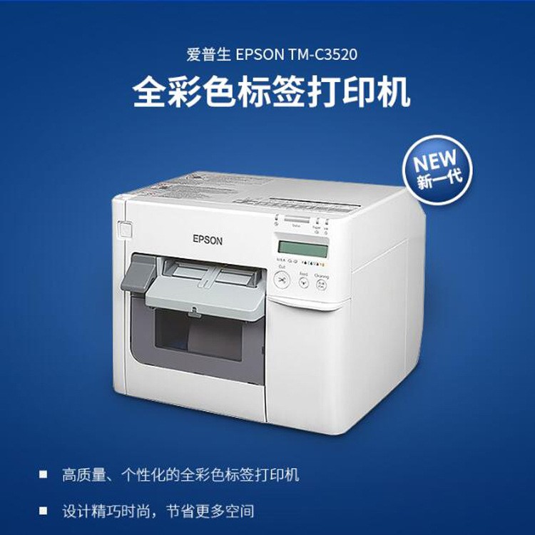 爱普生EpsonTM-C3520新一代全彩色标签打印机