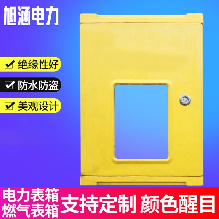 燃气表箱家用燃气表箱 一表位多表位燃气表箱 复合材料燃气计量箱