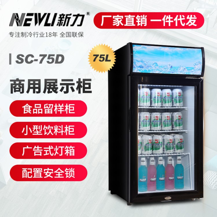 新力SC-75D商用展示柜冷藏小型保鲜柜饮料柜立式食品留样柜带灯箱