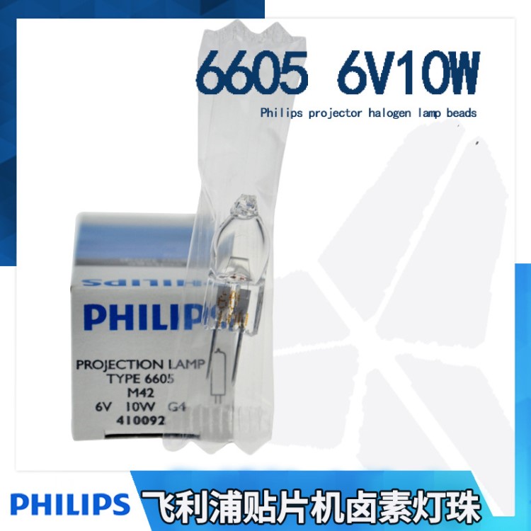 PHILIPS飞利浦6605 6V 10W显微镜卤素米泡灯泡卤钨灯珠批发