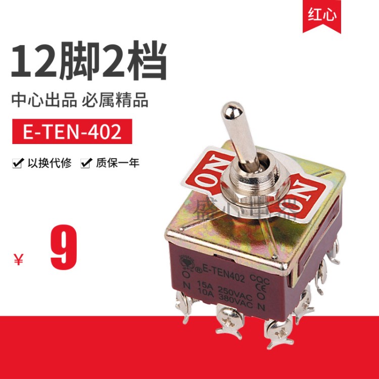 中心12脚2档钮子开关e-ten-402孔径12mm大型摇杆开关十二脚两档扭