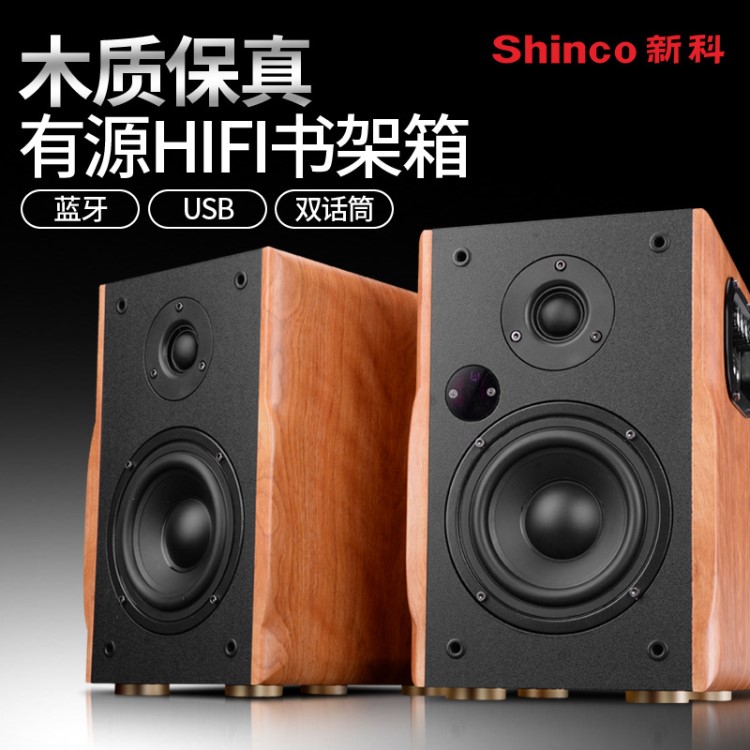 Shinco/新科 V13发烧hifi书架音箱高保真木质5.5寸家用有源音箱