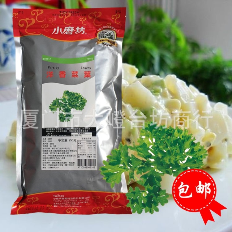 台湾原装小磨坊洋香菜叶荷兰芹欧芹250g水果沙拉烘焙调料包邮