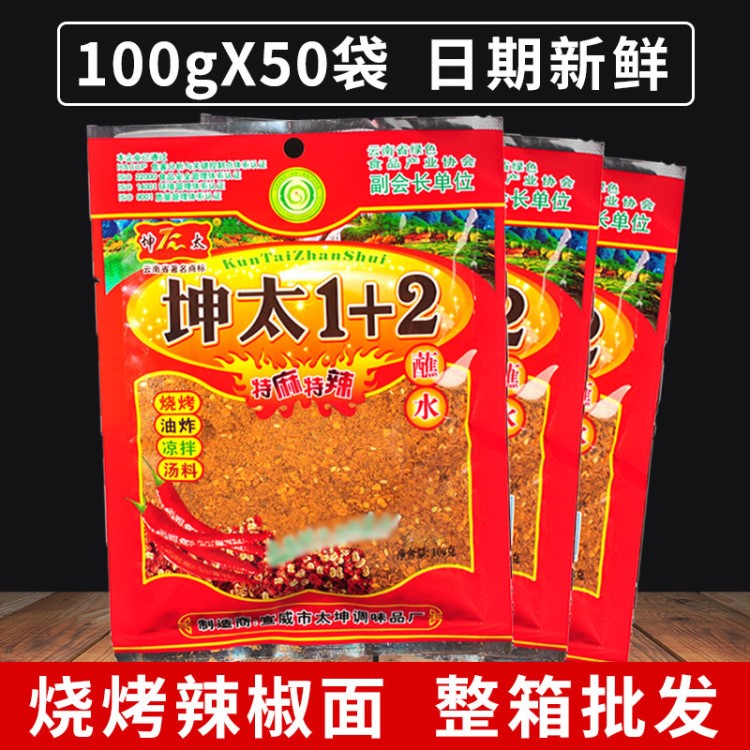 云南特产坤太麻辣1+2蘸水100gX50辣椒面特麻特辣烧烤调料整箱