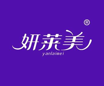 妍莱美 35类广告超市化妆品连锁店购物代购商标转让