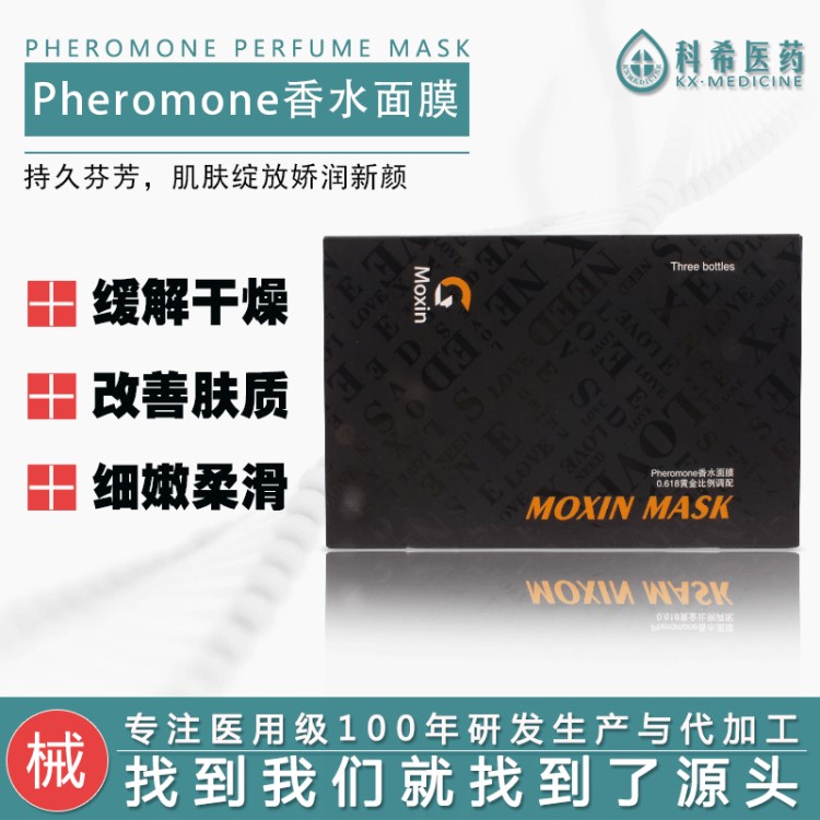 科希医药Pheromone香水面膜 蚕丝面膜补水保湿隐形毛孔护肤品批发