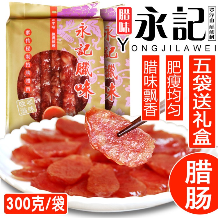 永记腊肠300g广东腊味广式腊肉香肠惠州老字号风干农家自制土特产