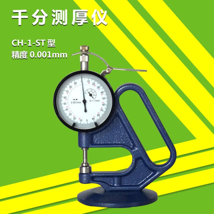 CH-1-S型簿膜测厚规 纸张测厚规 千分测厚表 0.001MM锡晶 测厚仪