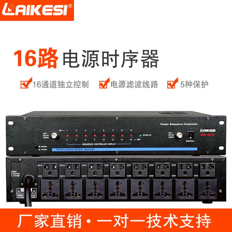 LAIKESI莱克斯音响周边设备MR3016 16路30A多功能电源时序器