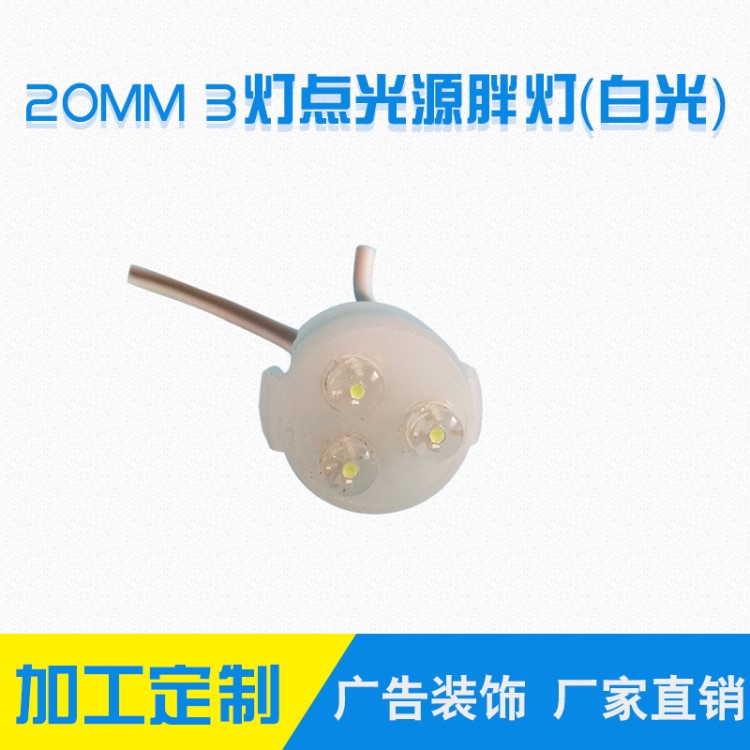 厂家直销LED点光源 20mm公分 IP68防水三灯点光源 白色 3灯点光源