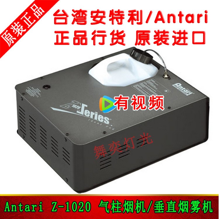 台湾安特利 Antari Z-1020气柱烟机 上喷烟机舞台垂直烟雾机