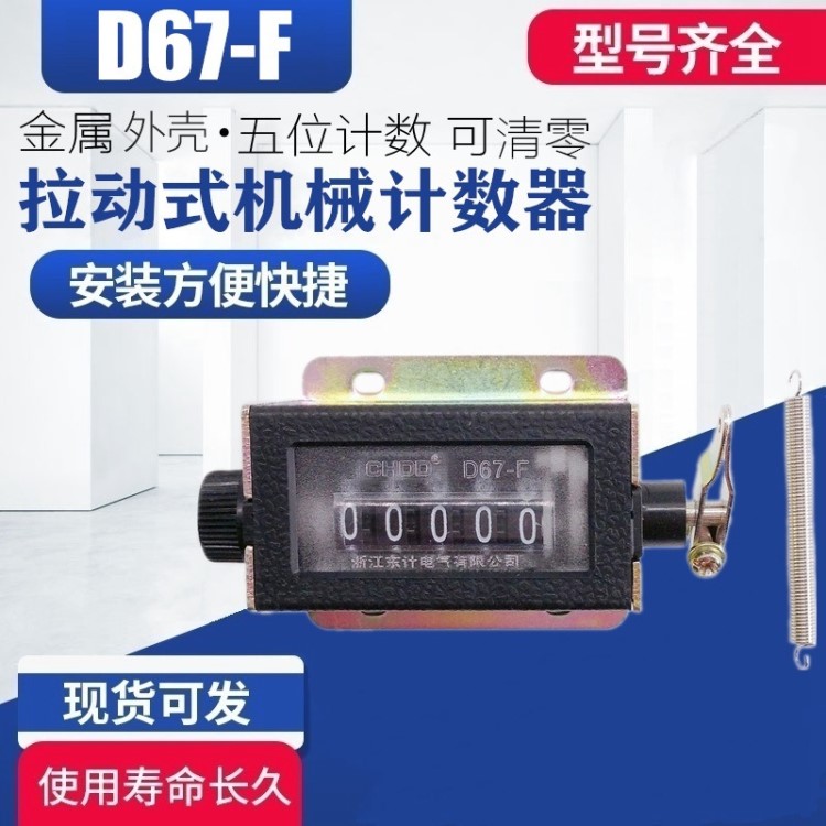 D67-F手动工业冲床机械式拉动式计数器转数表 5位