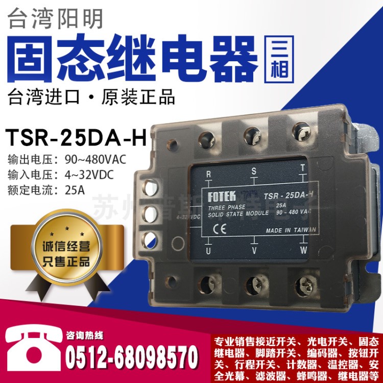 原装台湾FOTEK阳明TSR-25DA-H三相固态继电器2大功率380V继电器