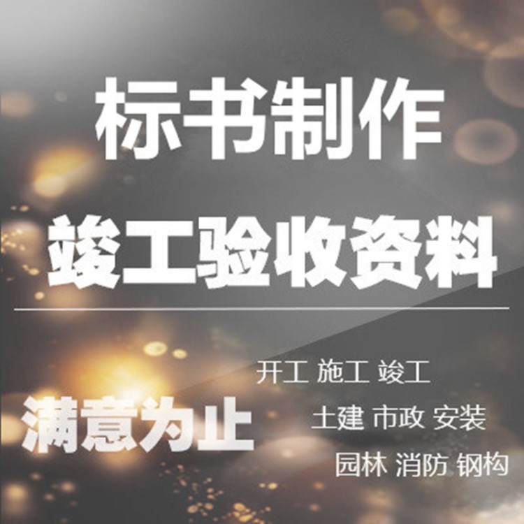 代做工程施工资料电气工程竣工验收资料检验批预结算资料承包