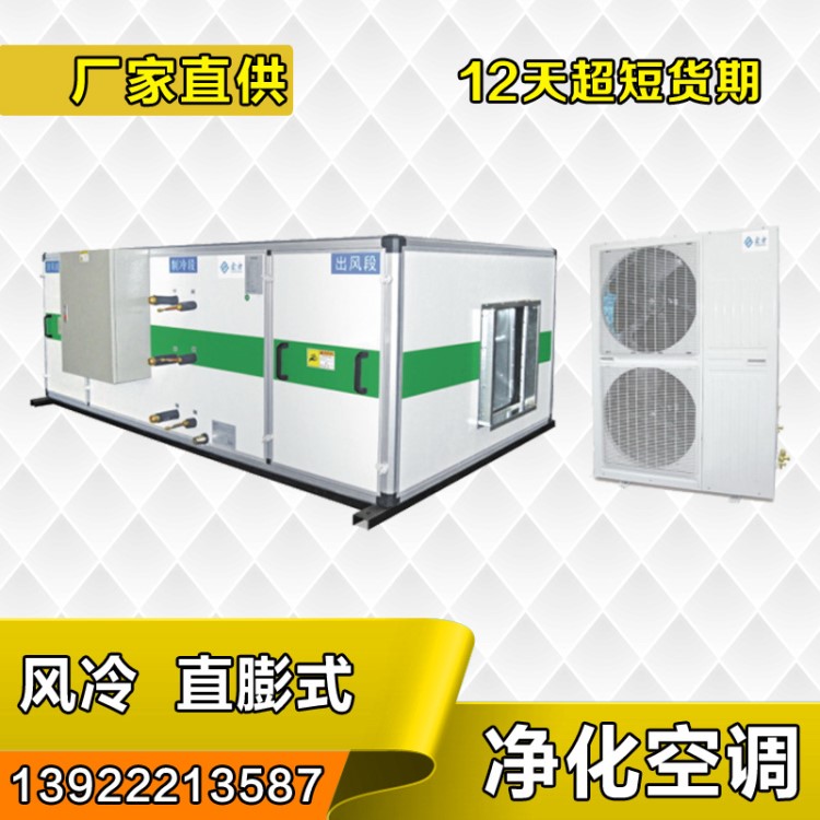 风冷直膨组合式净化空调 吊顶管道式空气处理机组 医用洁净式空调