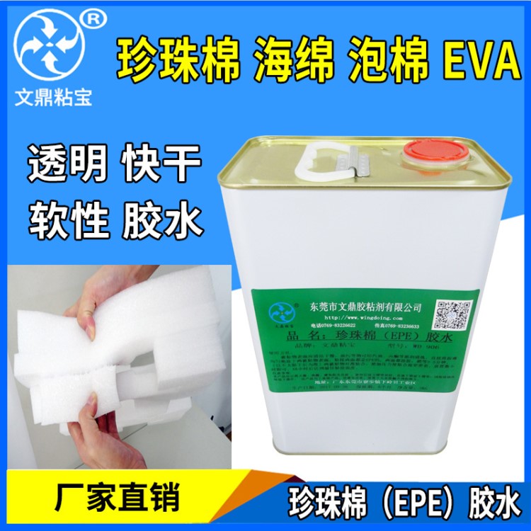 906EPE珍珠棉专用胶水 珍珠棉粘EVA粘布料塑料 软性强力海绵胶水