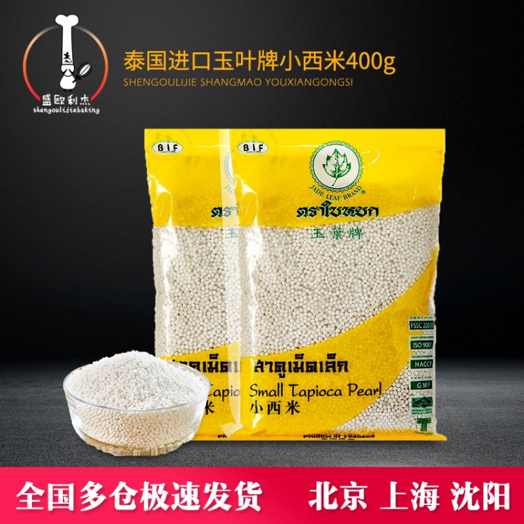 玉叶牌 泰国 小西米400g 椰汁西米露奶茶甜点白西米烘焙原料