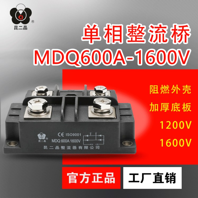 昆二晶  MDQ-600A1600V 单相整流桥模块 单向桥式整流器1200v成套