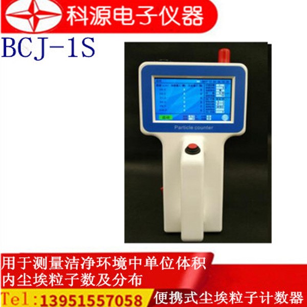 BCJ-1S便携式尘埃粒子计数器 手持式粒子计数器