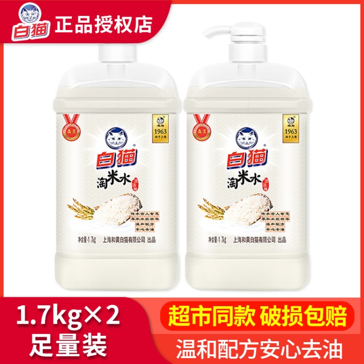 白猫淘米水洗洁精1.7kg*2瓶提取米糠精华易过水净透去油护手除腥