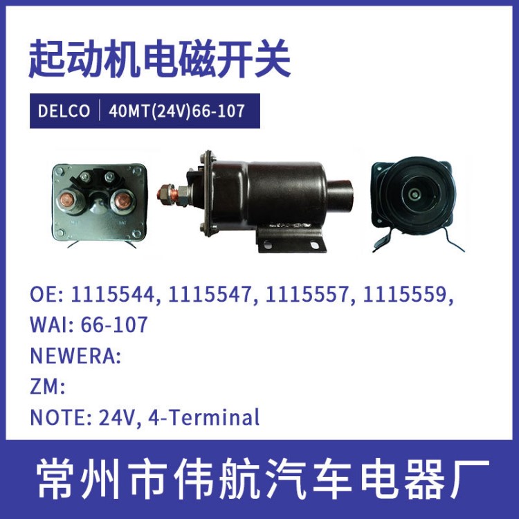 起动机开关 电磁开关 Delco 40MT 50MT 66-107 康明斯 卡特挖机