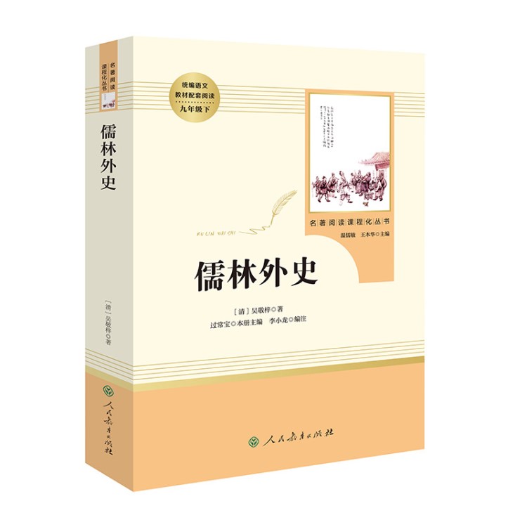 儒林外史 人民教育出版社统编版新教材阅读图书 九年级正版名著