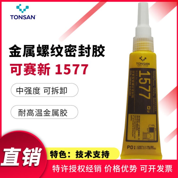 可赛新1577螺纹密封胶 金属锁固密封胶水 可赛新1577厌氧胶螺丝胶