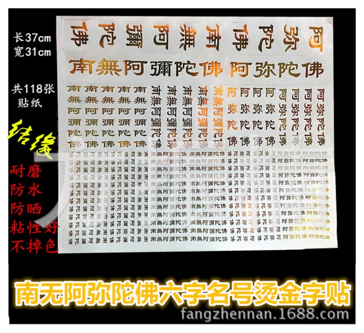 南无阿弥陀佛六字名号烫金字贴车贴墙贴水杯手机贴118个每张佛教