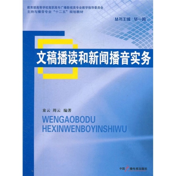 文稿播读和新闻播音实务 周云 中国广播电视出版社 大学教材