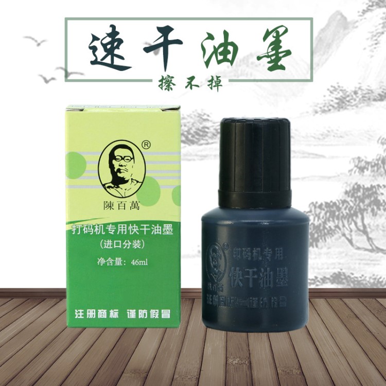 陈百万打码机专用快干油墨速干油墨黑色白色红色蓝色墨水手动塑料