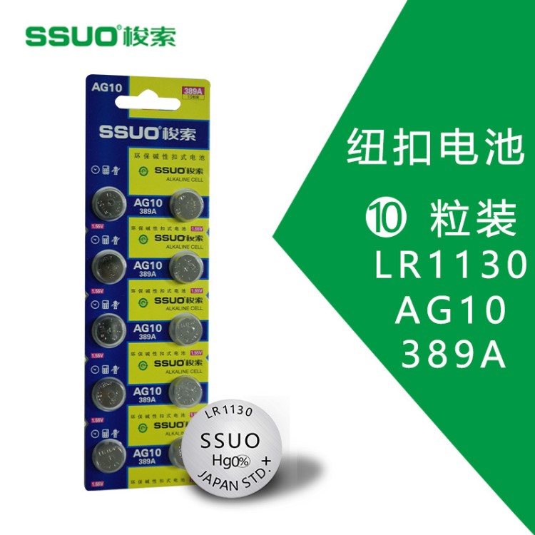 SSUO梭索纽扣电池LR1130 AG10干电子 计算器小电子通用10粒卡装