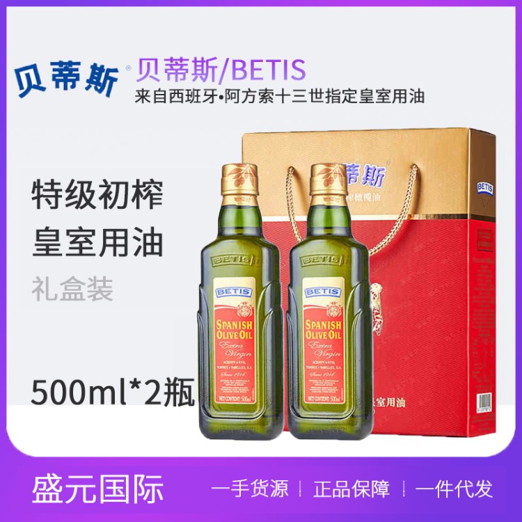 西班牙物理冷压贝蒂斯特级初榨橄榄油500ml*2瓶礼盒装批发