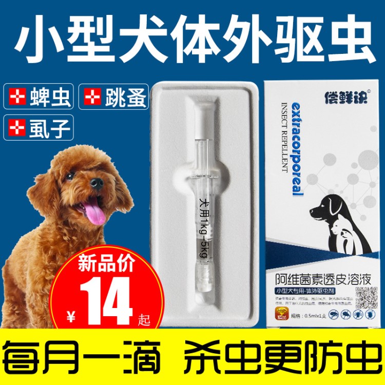 宠物体外驱虫药小型犬专用滴剂蜱虫跳蚤螨虫泰迪狗狗幼犬杀虫剂