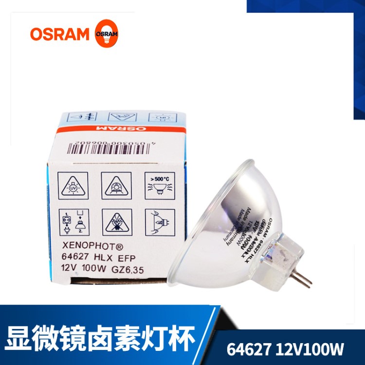 OSRAM64627欧司朗原装批发石英杯灯100W12V光学仪器灯杯灯泡