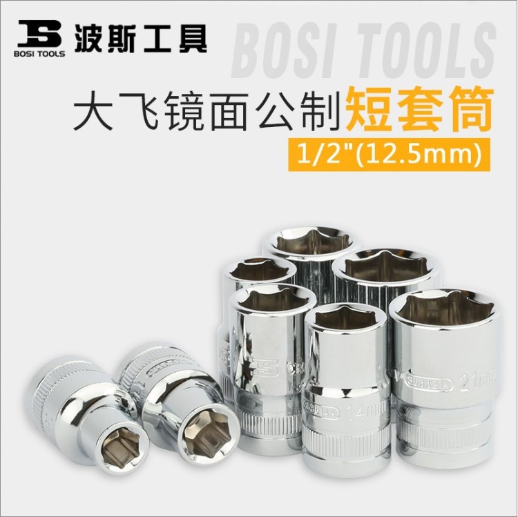 波斯1/2标准套筒头8mm-32mm棘轮扳手套筒12.5mm大飞外六角短套筒