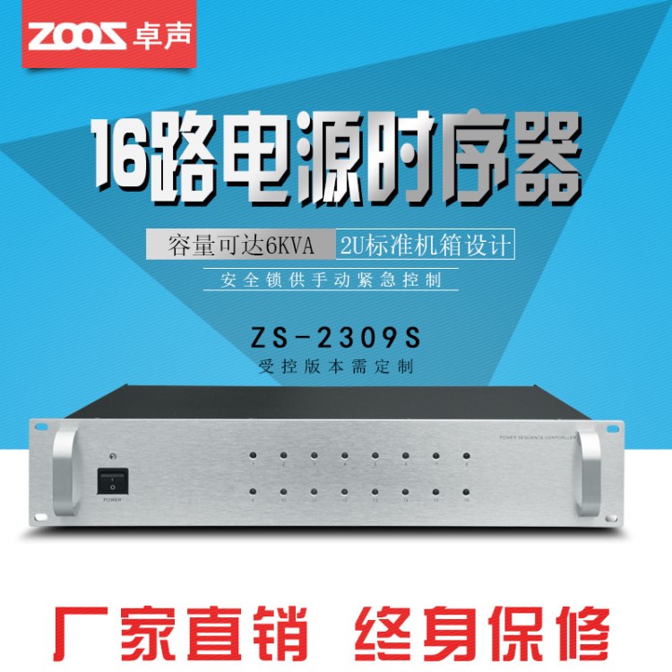 卓声 16路电源时序器 ZS-2309S 吸顶喇叭功放音柱壁挂广播音箱