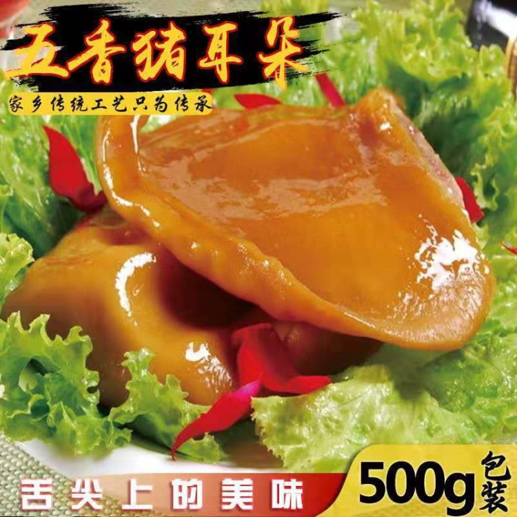 【工厂直销】500g五香猪耳朵卤味熟食下酒菜即食熟猪耳朵真空包装