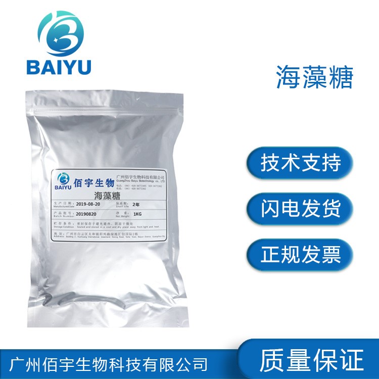 现货供应批发 海藻糖  diy 化妆品护肤原料 1KG